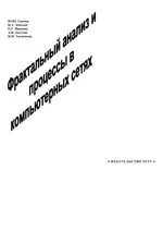 Громов Ю.Ю. и др. Фрактальный анализ и процессы в компьютерных сетях
