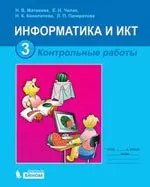 Матвеева Н. В. Информатика и ИКТ : контрольные работы для 3 класса