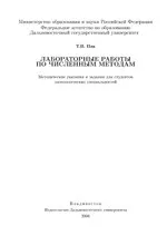 Пак Т. В. Лабораторные работы по численным методам