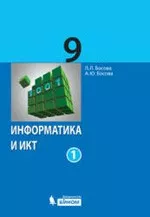 Босова Л. Л. Информатика и ИКТ : учебник для 9 класса. Часть 1