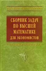 Сборник задач по высшей математике для экономистов / Под ред. В.И. Ермакова