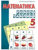 Гайштут О. Математика. Робочі таблиці. 5 клас