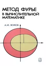 Жуков А. И. Метод Фурье в вычислительной математике