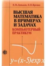 Линьков В.М., Яремко Н.Н. Высшая математика в примерах и задачах. Компьютерный практикум