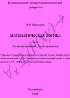 Пономарев В.Ф. Математическая логика. Часть 1. Логика высказываний. Логика предикатов
