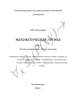 Пономарев В.Ф. Математическая логика. Часть 2. Логика реляционная. Логика нечеткая