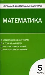 Попова Л.П. Контрольно-измерительные материалы. Математика 5 класс