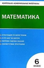 Попова Л.П. Контрольно-измерительные материалы. Математика 6 класс