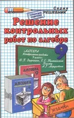 Решение контрольных работ по алгебре за 9 класс к учебному изданию Ю.П. Дудницына