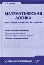 Шапорев С. Д. Математическая логика. Курс лекций и практических занятий