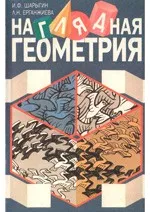 Шарыгин И.Ф., Ерганжиева Л.H. Наглядная геометрия: Учебное пособие для учащихся 5-6 классов