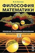 Светлов В. А. Философия математики. Основные программы обоснования математики XX столетия