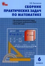 Выговская В.В. Сборник практических задач по математике: 6 класс