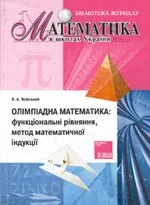 Ясінський В. А. Олімпіадна математика: функціональні рівняння, метод математичної індукції