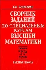 Решения задач по теории вероятностей из сборника В.Ф. Чудесенко