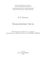 Епихин В.Е. Комплексные числа