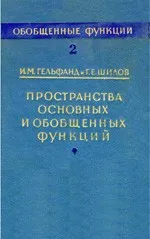 Гельфанд И.М., Шилов Г.Е. Пространства основных и обобщенных функций