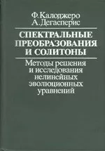 Калоджеро Ф., Дигасперис А. Спектральные преобразования и солитоны. Методы решения и исследования нелинейных эволюционных уравнений