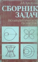 Решебник к сборнику задач по аналитической геометрии Д.В. Клетеника
