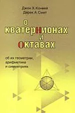 Конвей Дж., Смит Д. О кватернионах и октавах, об их геометрии, арифметике и симметриях