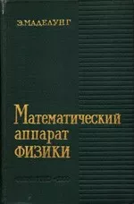 Маделунг Э. Математический аппарат физики: Справочное руководство