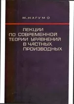 Нагумо М. Лекции по современной теории уравнений в частных производных