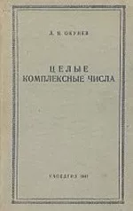 Окунев Л.Я. Целые комплексные числа