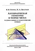 Острик В. В., Цфасман М. А. Алгебраическая геометрия и теория чисел: рациональные и эллиптические кривые