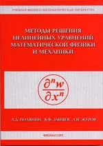 Полянин А. Д. и др. Методы решения нелинейных уравнений математической физики и механики