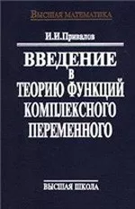 Привалов И. И. Введение в теорию функций комплексного переменного