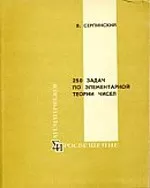 Серпинский В. 250 задач по элементарной теории чисел