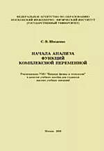 Шведенко С. В. Начала анализа функций комплексной переменной