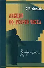 Сизый С. В. Лекции по теории чисел