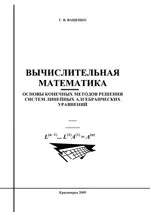 Ващенко Г. В. Вычислительная математика. Основы конечных методов решения систем линейных алгебраических уравнений