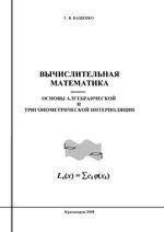 Ващенко Г. В. Вычислительная математика. Основы алгебраической и тригонометрической интерполяции