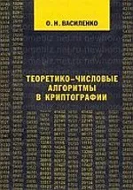 Василенко О. Н. Теоретико-числовые алгоритмы в криптографии