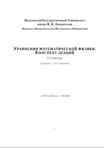Ховратович Д.В. Уравнения математической физики: конспект лекций