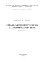 Зайцев В. Ф., Полянин А. Д. Метод разделения переменных в математической физике