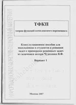 Решебник задач по ТФКП из сборника В.Ф. Чудесенко