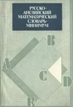 Глушко М. М. Русско-английский математический словарь-минимум