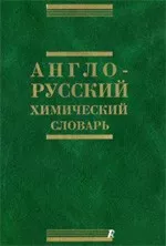 Газизов М.Б. Англо-русский химический словарь