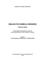 Петровская Т.С. и др. Английский язык для инженеров-химиков. Книга для преподавателя
