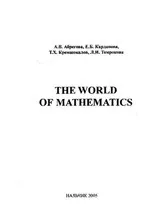 Абрегова А.В. и др. The world of mathematics