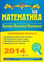 Капіносов А. М. та ін. Математика: комплексна підготовка до ЗНО 2014