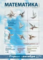 Математика: учебно-методическая газета. - №15  2011