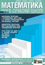 Математика в сучасній школі: науково-методичний журнал № 10 (133) 2012
