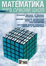 Математика в сучасній школі: науково-методичний журнал № 4 (127) 2012