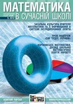 Математика в сучасній школі: науково-методичний журнал № 5 (128) 2012