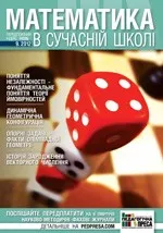 Математика в сучасній школі: науково-методичний журнал № 9 (132) 2012