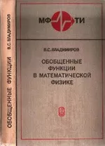 Владимиров В. С.  Обобщенные функции в математической физике